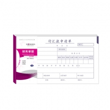 SIMAA西玛SS030805B1 北京版210*120mm 28K西玛付汇款申请单 50页/本*1...