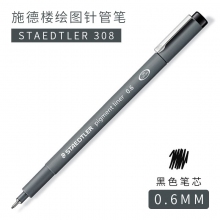 0.6mm针管笔
