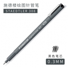 0.3mm针管笔