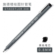 0.8mm针管笔