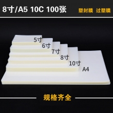 10MIC 8寸/A5塑封膜