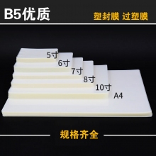 B5(195毫米*265毫米)110MIC,12.5MIC透明塑封膜护卡膜过塑膜照片相片保护膜 10...