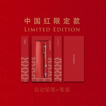 中国红礼盒装(自动铅笔+笔袋)