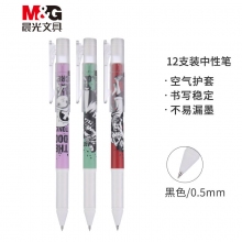 晨光(M&G)QGPB8803 0.5mm黑色中性笔 子弹头签字笔 航海王系列空气护套水笔 12支装