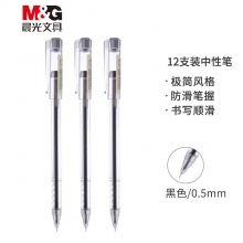 晨光(M&G)AGPA9201黑色0.5mm中性笔 全针管学生考试签字笔 本味系列水笔 12支装