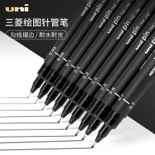 日本三菱(Uni)PIN-200水性绘图针管笔美术设计描边笔勾线笔描图笔绘图笔制图笔 12支装