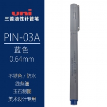 PIN-03A 0.64mm蓝色