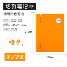 A5/25K D25-229橙色