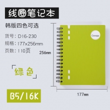 B5/16K D16-230绿色