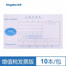 金蝶(kingdee)SX103-F增票版发票版付款申请单240*140mm 10本/包