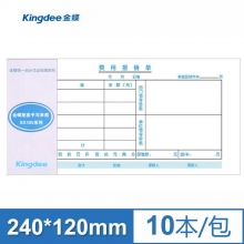 金蝶(kingdee)SX105-A针打凭证纸配套费用报销单240*120mm 10本/包