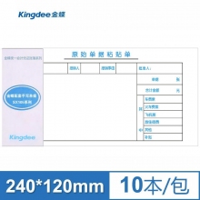 金蝶(kingdee)SX105-E激光打印凭证纸配套原始单据粘贴单240*120mm 10本/包