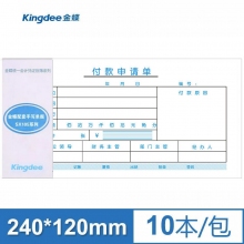 金蝶(kingdee)SX105-F激光打印凭证纸配套付款申请单240*120mm 10本/包