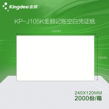 金蝶(kingdee)KP-J105K空白凭证纸 240*120mm通用空白凭证打印纸 2000份/...