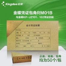 金蝶(kingdee)RM01B 225*142mm记账凭证封面+封底+包角 含凭证装订封皮包角套装...