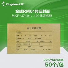 金蝶(kingdee)RM01 225*142mm一体式记账凭证装订封面 记帐凭证封面封皮 50个装
