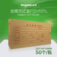 金蝶(kingdee)PZH101L 230*145*50mm双侧带盖会计凭证盒 会计档案凭证装订盒...