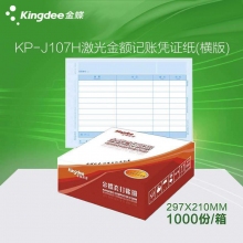 金蝶(kingdee)KP-J107h(横版)80g激光金额记账凭证纸 297*210mm记账凭证打...