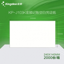 金蝶(kingdee)KP-J103K增票版空白凭证纸 240*140mm空白凭证打印纸 2000份...