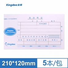 金蝶(kingdee)SX210-Z支出凭单 210*120mm财务通用手写支出凭单据 5本装