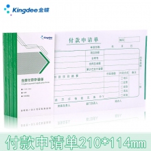 金蝶(kingdee)SS210114F付款申请单 210*114mm通用版付款申请单 10本/包