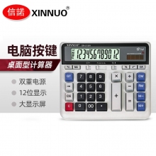 信诺(XINNUO)DN-2135V 12位太阳能双重电源商务办公计算器
