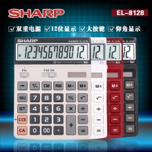 夏普(SHARP)EL-8128大号大屏大字大键12位多色可选财务会计办公用计算器