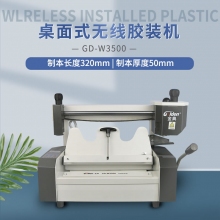 金典(Golden)GD-W3500 A4小型标书装订机 图文无线胶装机