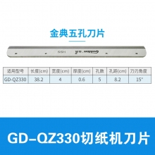 GD-QZ330(5孔)刀片 1片装