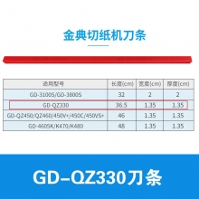 GD-QZ330刀条(5条装)