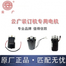 云广YG-168/268/368线装财务装订机过塑机电机