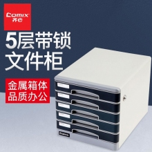 齐心(Comix)五层金属带锁桌面文件柜 B2201稳固金属带锁文件柜