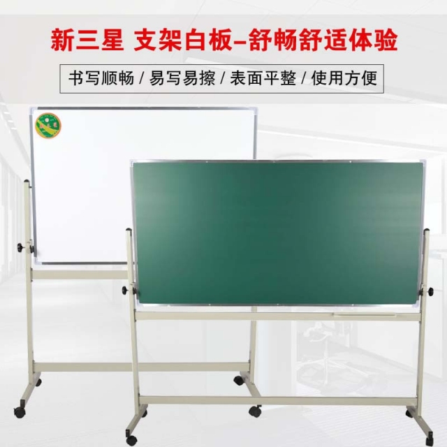 新三星经济型多种尺寸双面磁性带架子白板绿板 可移动立式白板 支架双面白板黑板写字板