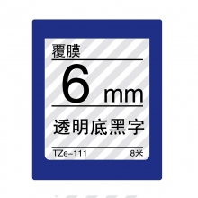 TZe-111 透明底黑字(标准覆膜色带 8米)