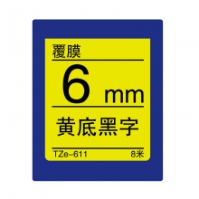 TZe-611 黄底黑字(标准覆膜色带 8米)