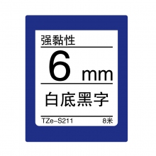 TZe-S211 白底黑字(强粘性色带 8米)