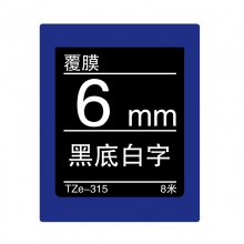 TZe-315 黑底白字(标准覆膜色带 8米)
