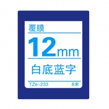 TZe-233 白底蓝字(标准覆膜色带 8米)