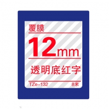 TZe-132 透明底红字(标准覆膜色带 8米)