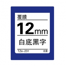 TZe-231 白底黑字(标准覆膜色带 8米)