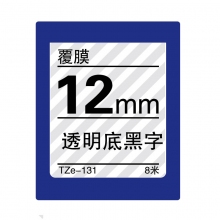 TZe-131 透明底黑字(标准覆膜色带 8米)