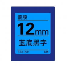 TZe-531 蓝底黑字(标准覆膜色带 8米)