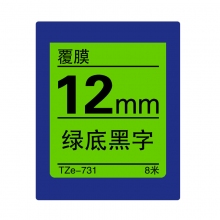TZe-731 绿底黑字(标准覆膜色带 8米)