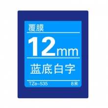 TZe-535 蓝底白字(标准覆膜色带 8米)