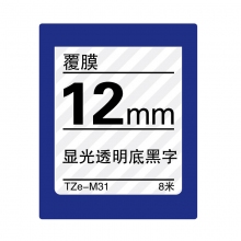 TZe-M31 显光透明底黑字(覆膜色带 8米)