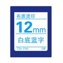 TZe-FA3 白底蓝字(布质熨烫转印 3米)