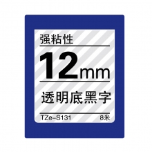 TZe-S131 透明底黑字(强粘性色带 8米)