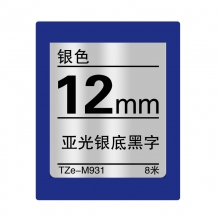 TZe-M931 亚光银底黑字(银色标签色带 8米)
