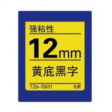 TZe-S631 黄底黑字(强粘性色带 8米)