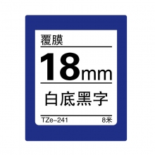 TZe-241 白底黑字(标准覆膜色带 8米)